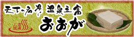 人吉温泉　天下の名湯　温泉豆腐　おおが