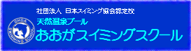 おおがスイミングスクール