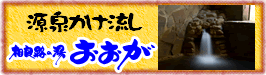 相良路の湯おおが