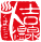 涌水美人
