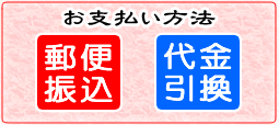 お支払方法