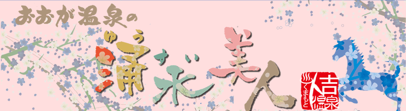 涌水美人